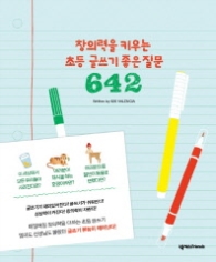 창의력을 키우는 초등 글쓰기 좋은 질문 642